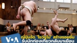 ญี่ปุ่นจัด ‘โชว์ซูโม่’ สร้างรอยยิ้มรับนักท่องเที่ยวกลับมาเยือน