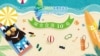 2018海湾旅游年探索台湾10岛广告 （台湾观光局网站）