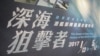 台湾军史馆举办潜舰部队发展史迹特展(美国之音张永泰拍摄)