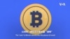 視頻解構：比特幣挖礦