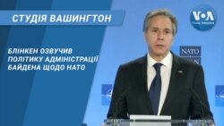 Студія Вашингтон. Блінкен озвучив політику адміністрації Байдена щодо НАТО