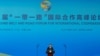 ‘一帶一路’峰會結束 中國承諾能否兌現
