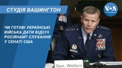 Студія Вашингтон. Чи готові українські війська дати відсіч росіянам? Слухання у Сенаті США