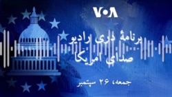 برنامه خبری صدای امریکا 