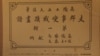 美国之音在日本发现“支那事变战迹画谱” 
