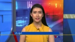 စနေနေ့ ဗွီအိုအေ တီဗွီမဂ္ဂဇင်း (မေ ၁၅ ရက်၊ ၂၀၂၁)