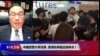 时事大家谈：示威者血溅街头，港警镇压突然加强意味着什么？