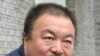 艾未未反击官媒“非法集资”指称：道义的审判已有结果