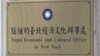 驻纽约台北经济文化办事处