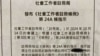 香港社工註冊局改組後8名涉反修例案社工被停牌 有資深社工質疑政治操作